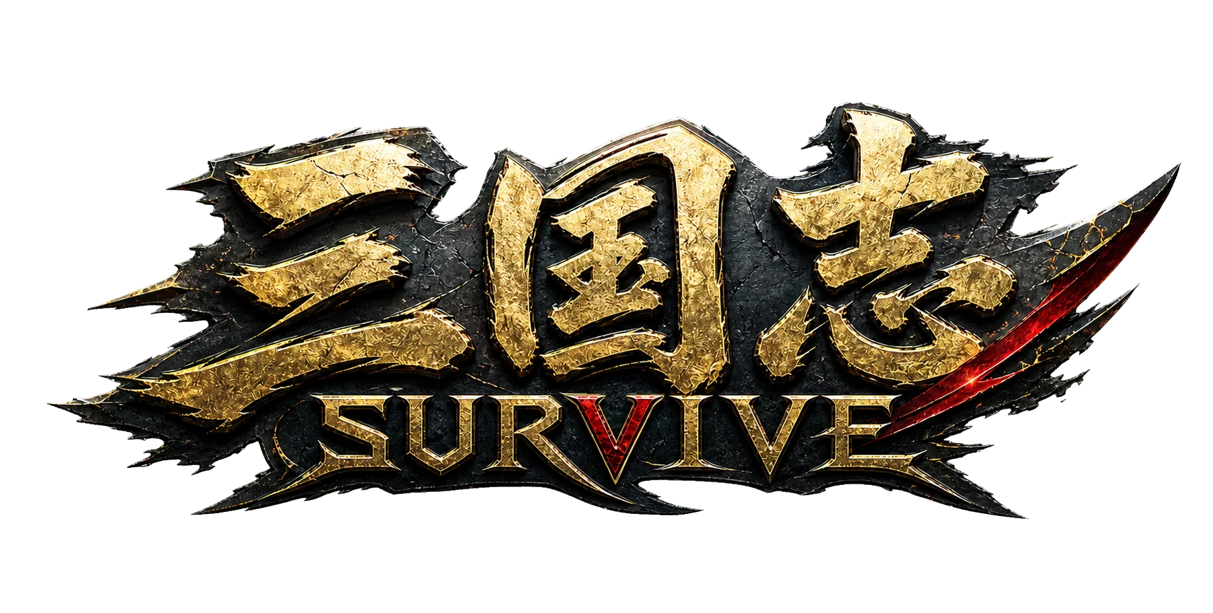 三国志 SURVIVE